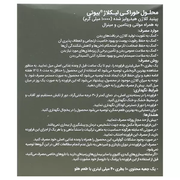 محلول خوراکی لیکلاژ بیوتی